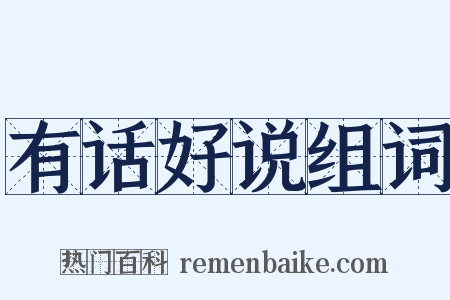 有话好说组词是什么意思的图片